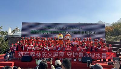 宣讀倡議、實戰演練……2025年青島市森林防火宣傳月啟動