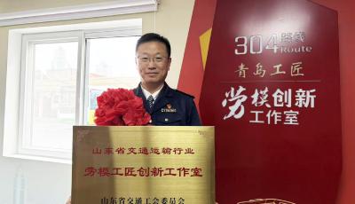 “王勇勞模工匠創(chuàng)新工作室”獲省級表彰 青島隧道巴士以匠心守護(hù)城市溫度