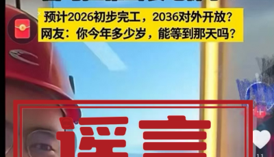 今日辟謠（2025年11月27日）丨“珠峰安裝電梯”圖文視頻系A(chǔ)I生成