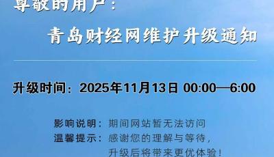 青岛财经网将于11月13日维护升级
