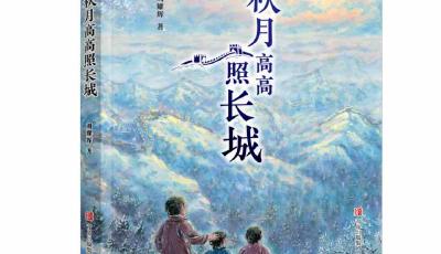 青版图书《秋月高高照长城》入选首届“韬奋好书”