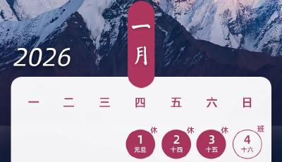 2026年法定节假日安排发布，春节假期共9天