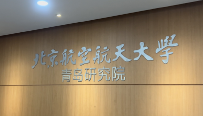 2025青島虛擬現(xiàn)實創(chuàng)新大會｜北航青島研究院以科創(chuàng)助推產(chǎn)業(yè)躍升2.0時代