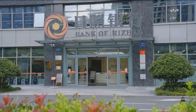 卓越金融 | 用“日照”的光芒踐行金融擔當