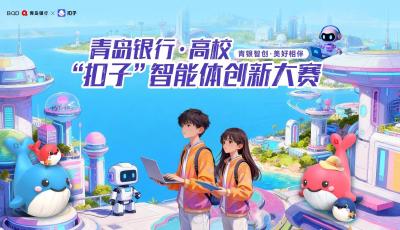 首屆青島銀行·高校“扣子”智能體創(chuàng)新大賽啟動在即，誠邀山東學子共啟AI創(chuàng)造之旅