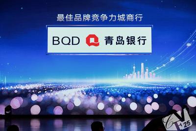 锚定本土、驱动创新的金融实践！青岛银行荣膺CFV“最佳品牌竞争力城商行”奖
