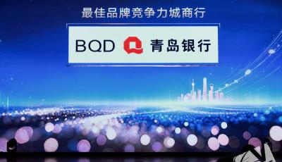 錨定本土、驅(qū)動(dòng)創(chuàng)新的金融實(shí)踐！青島銀行榮膺CFV“最佳品牌競爭力城商行”獎(jiǎng)