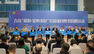 共同點(diǎn)亮生命希望之光  青島群團(tuán)組織聯(lián)動(dòng)開展“暖陽(yáng)?愛心書屋”公益捐贈(zèng)活動(dòng)