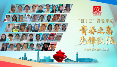 青岛市委市直机关工委创新案例荣膺第五届全国党建创新成果展示交流活动“示范案例”并进行现场展示