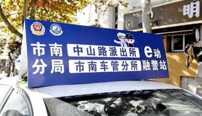 青岛市南公安“e动融警站”今上线，流动警务服务近在身边