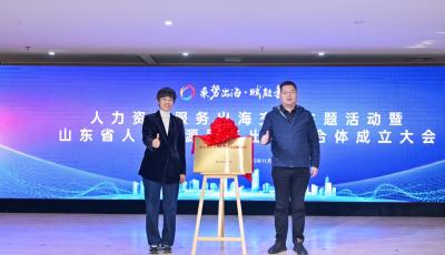 乘势出海，赋能未来！山东省人力资源服务出海联合体正式成立
