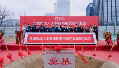 劍指百億產(chǎn)值“雙中心”！青島啟動人工智能精密儀器產(chǎn)業(yè)園