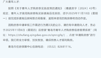 抓紧办理！关于青年人才购房青岛发布重要提示