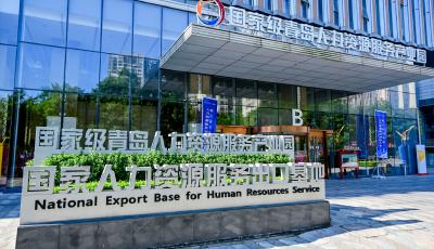 青島市入選全國首批人力資源服務(wù)業(yè)與制造業(yè)融合發(fā)展試點城市