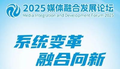 2025媒体融合发展论坛，20日青岛开幕