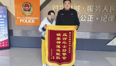 最后5分钟！青岛市北公安成功拦截4.7万诈骗款