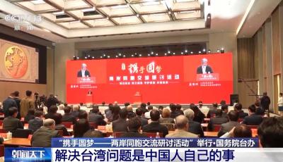 国台办：解决台湾问题是中国人自己的事