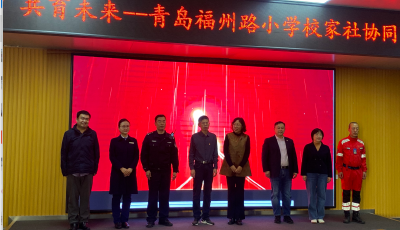 教育“合伙人”集結(jié)完畢！青島福州路小學(xué)開啟“教聯(lián)體”育人新模式