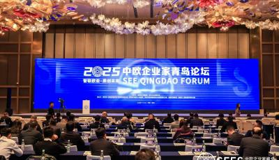 2025中歐企業(yè)家青島論壇舉辦