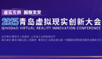 报名通道开启！2025青岛虚拟现实创新大会来了
