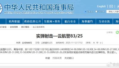 航行警告！黄海中部实弹射击