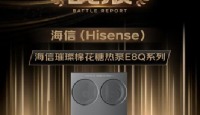 “双11”热泵洗烘榜单出炉：海信洗衣机登顶热泵洗烘TOP1