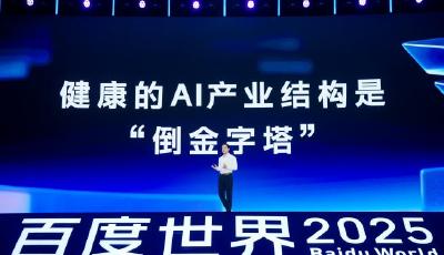 AI迎“效果涌现时刻” 百度世界大会探索未来科技