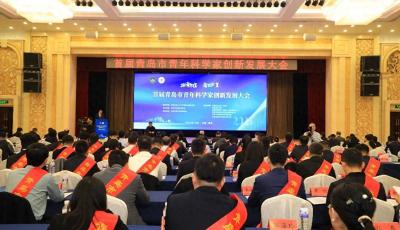 首届青岛市青年科学家创新发展大会开幕