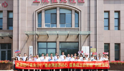 浙商银行青岛分行： 开展“循迹溯源砺初心 奋勇担当启新程”主题党日活动 