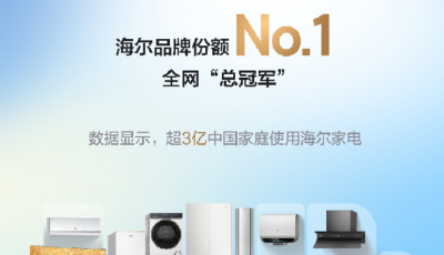 “双11”收官！海尔连续14年全网第一