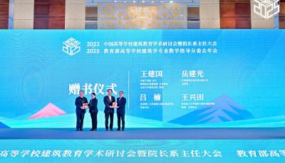 為建筑教育創(chuàng)新發(fā)展貢獻(xiàn)智慧 2023-2025中國(guó)高等學(xué)校建筑教育學(xué)術(shù)研討會(huì)在青島舉行