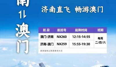 澳门航空济南⇌澳门航线即将开航！多重特惠助力澳门游！