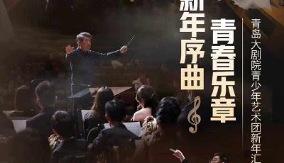 用藝術(shù)之聲開啟嶄新篇章！青島大劇院青少年藝術(shù)團(tuán)新年音樂會(huì)將奏響