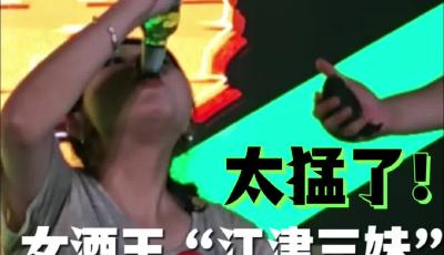 女酒王“江津三妹” 吹瓶5秒07刷新認(rèn)知