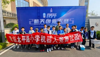 “博遠”科創育“雅正”少年——青島太平路小學航天賽載譽而歸