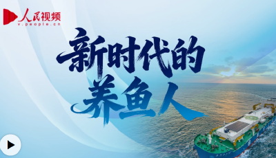 向海图强｜新时代的养鱼人