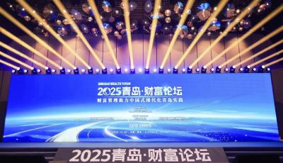 2025青岛财富论坛：探究财富管理助力中国式现代化的“青岛实践”