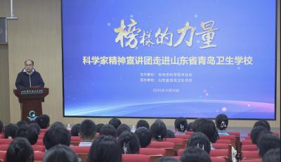 “榜樣的力量——青島市科學家精神宣講團走進山東省青島衛生學校”宣講活動舉辦  