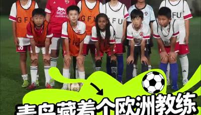 青岛藏着个欧洲教练 等你来解锁“伟大”童年！