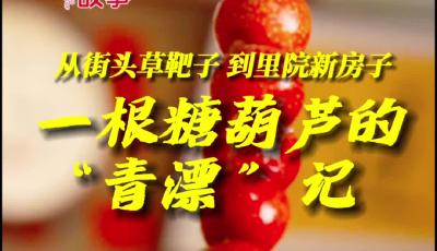 从街头草靶子 到里院新房子！一根糖葫芦的“青漂”记
