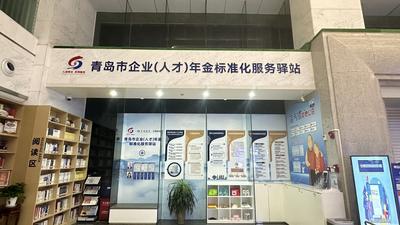 青岛市创新建设百家企业年金标准化服务驿站 全面助力企业年金扩面提质