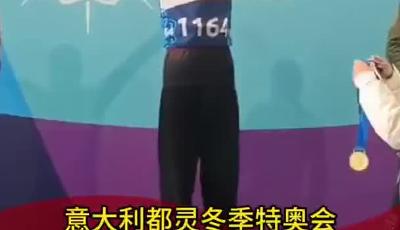 意大利都灵冬季特奥会，青岛小伙陈亮打着绷带夺冠