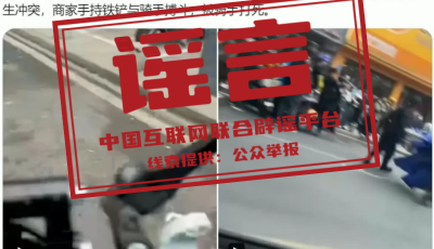 今日辟謠（2025年12月9日）丨外賣騎手與商家沖突致人死亡系謠言