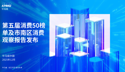 聚智前行，引領(lǐng)消費(fèi)破浪全球——畢馬威中國(guó)第五屆消費(fèi)50榜單在青島市市南區(qū)發(fā)布