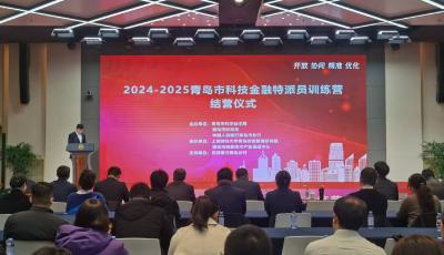 2024—2025青岛科技金融特派员训练营结营仪式举行