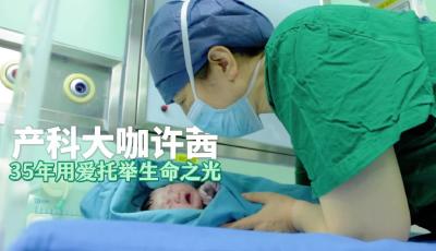 直击生产现场！从医35年完成剖宫产手术超万台，一天最多做过12台，青岛超人气产科大咖一号难求