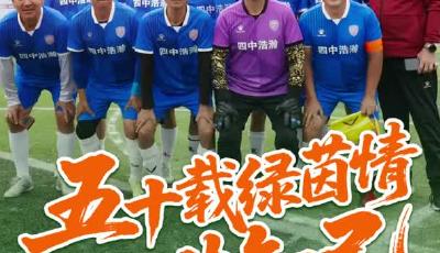 五十载绿茵情 一生知己 青岛“老男孩”的足球梦