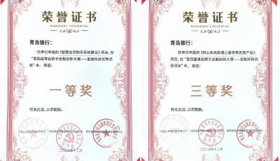 青島銀行喜獲第四屆青島數(shù)字金融創(chuàng)新大賽兩項大獎