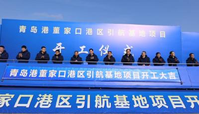 擎畫港航新標桿 青島董家口引航基地奠基賦能國際航運中心建設