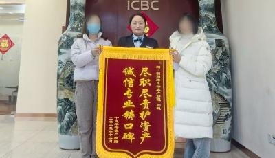 從夜間求助到全額護資，一場歷時近6小時的“反詐保衛(wèi)戰(zhàn)”——工商銀行青島城陽支行成功攔截電信詐騙獲客戶贊譽